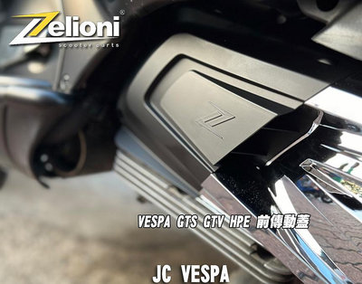 【JC VESPA】Zelioni Vespa GTS GTV HPE專用 前傳動蓋(霧黑) 傳動外蓋