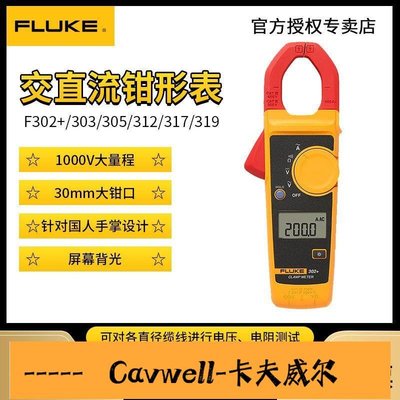 Cavwell-陳氏FLUKE福祿克F302303312鉗形萬用表數字高精度電流表F317 F319-可開統編