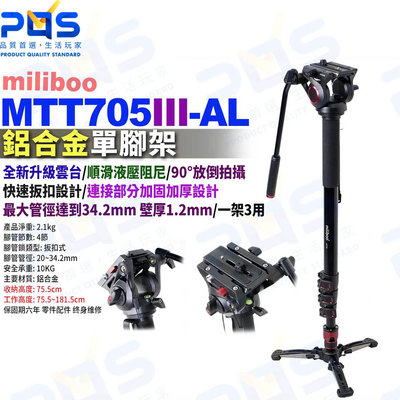 台南PQS miliboo米泊 MTT705III-AL 專業攝影師單腳架 鋁合金腳架 單反相機攝影機 攝影周邊器材