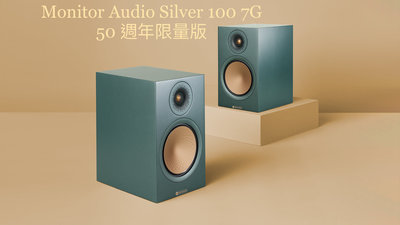 [紅騰音響]monitor audio silver 100 7G 50週年紀念版(另有silver 50 7G、silver 200 7G)即時通可議價