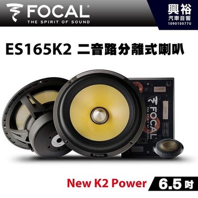 ☆興裕☆【FOCAL】6.5吋二音路分離式喇叭ES165K2＊New K2 Power法國原裝正公司貨
