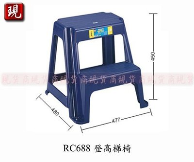 【彥祥】 聯府 RC688 登高梯椅 /洗車椅 /塑膠椅 /階梯椅(藍色)