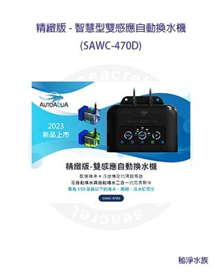 ♋ 秘境水族 ♋ 【AUTOAQUA 澳多】精緻版-智慧型雙感應 自動換水機SAWC-470D