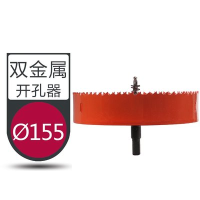 AFF039 雙金屬開孔器150mm/155mm / 木工鑽頭擴孔器 / 木工塑料擴孔器鑽頭 / 石膏板筒燈開孔器音響擴