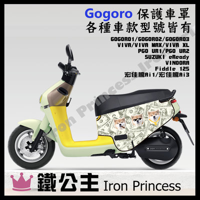 【鐵公主騎士部品】Gogoro2 G3 VIVA MAX XL潛水布車套 防刮防水 保護套 電動車 3D立體 美金柴犬
