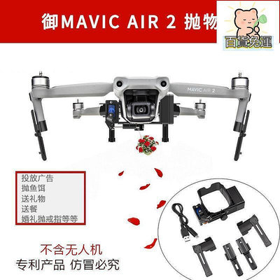 廠家出貨適用於御mavic air2拋物器空中投擲器mavic air2s配件