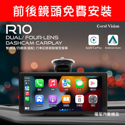 【福笙汽車精品】CORAL R10 雙鏡頭 / 四鏡頭 10.36吋行車紀錄器 可攜式CarPlay