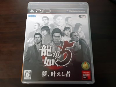 PS3人中之龍5夢實踐者 日版