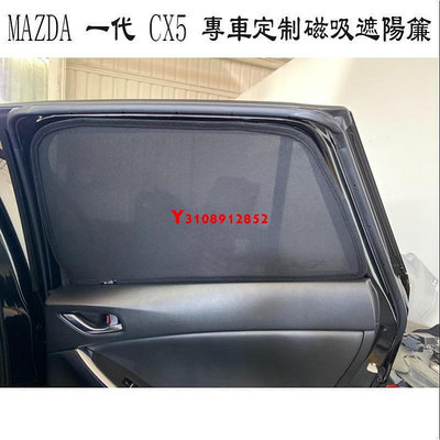 Ｍ 馬自達 MAZDA 一代 CX5 CX-5 專用 7件式 磁吸式窗簾 遮陽簾 防曬隔熱 紗網 車窗遮陽1
