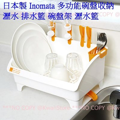 ~限量特價~[KwanStore]日本製 Inomata 多功能碗盤收納瀝水 排水籃 碗盤架 瀝水籃