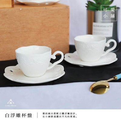 精品下殺~ 純白 浮雕 花紋 雙杯盤 下午茶 陶瓷 茶杯組