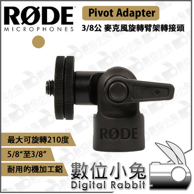 數位小兔【RODE麥克風旋轉臂架轉接頭 3/8公】公司貨 Pivot Adapter  收音 5/8 旋轉頭 座 支架