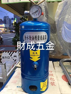 財成五金:空壓機 專用 除水 除油精密過濾器 還可儲氣。已停售