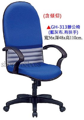 【愛力屋】全新 辦公椅 / 電腦椅 GH-313 藍灰布有扶手PU泡棉．(台中.彰化.5張免運)(北/桃/台南/高另計)