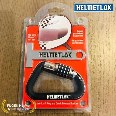 【台中富源】澳大利亞 HELMETLOK 二代 安全帽鎖(含T-Bar) 大鎖 密碼鎖 重機 機車 安全帽