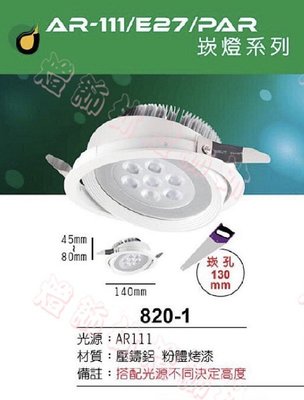 【燈飾林】LED AR111 13公分崁入孔 崁燈 可調角度 空燈具 820-1