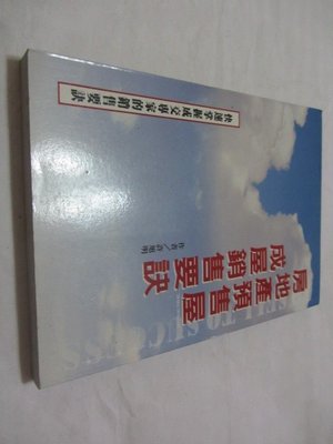 忻芯小棧   房地產預售屋 成屋銷售要訣》ISBN:9789572878019│大眾│許旭明(ㄌ114袋)