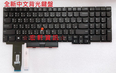 ☆ 宏軒資訊 ☆ 聯想 Lenovo E15 Gen1 20RD 20RE TP00117A 中文 鍵盤