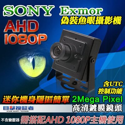 目擊者 AHD 1080P SONY Exmor 偽裝 迷你 豆干 隱藏 魚眼 攝影機 蒐證 監控 監視 送支架