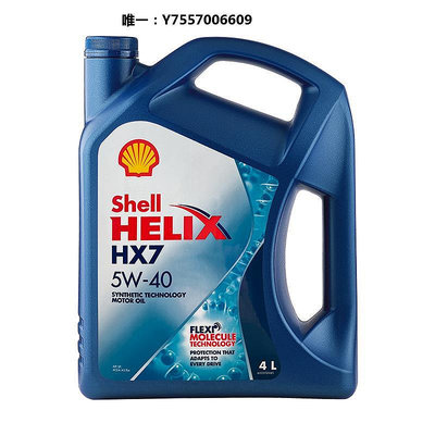 機油Shell殼牌藍喜力HX7藍殼5w40全合成機油汽車發動機潤滑油進口2424潤滑油