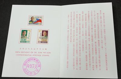 【華漢】紀107 國父百年誕辰紀念郵票  A款   原膠上品  貼票卡