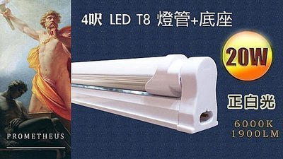 T8 LED 4呎 20W 4尺 燈管+燈座【普羅米修斯 】~~胖~專屬賣場