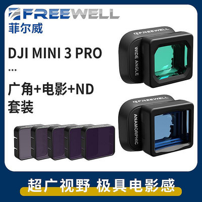 眾信優品 FREEWELL廣角電影鏡頭疊加ND減光鏡使用于DJIMini 3Pro配件 DJ2393