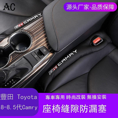 18-22款豐田Toyota Camry 8代 8.5代 凱美瑞 改裝汽車座椅縫隙塞防漏塞條