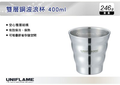 ||MyRack|| 日本UNIFLAME 雙層鋼波浪杯 400ml U666159 不鏽鋼杯 保溫杯 保冰杯 飲水杯