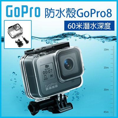 【飛兒】送紅色濾鏡《GoPro8 防水殼60米》潛水殼 防水殼 black配件 水下拍照 水下錄影