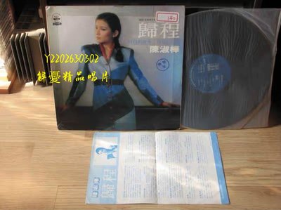 (解憂唱片）《黑膠唱片LP》陳淑樺 歸程 台海山版LP黑膠唱片
