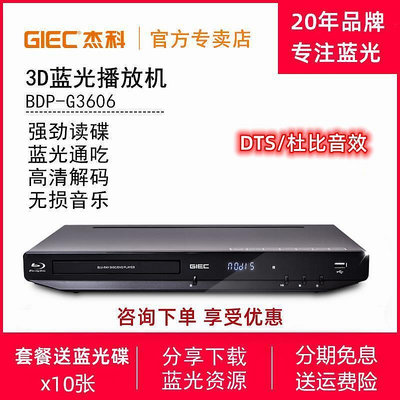 GIEC杰科BDP-G3606 4K藍光播放機dvd影碟機3D高清播放器CD無損DTS