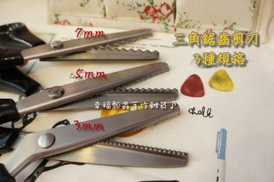【幸福瓢蟲手作雜貨】"布用"三角鋸齒剪刀/花邊剪刀/狗牙剪刀/三種規格3mm、5mm、7mm