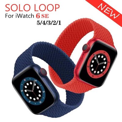 Apple Watch 錶帶的編織 Solo Loop 矽膠錶帶 38mm 40mm 42mm 44mm Iwatch