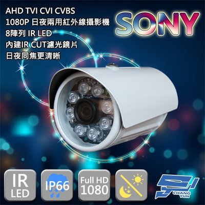 昌運監視器 200萬畫素/1080P sony晶片/日夜兩用紅外線攝影機 AHD TVI CVI CVBS