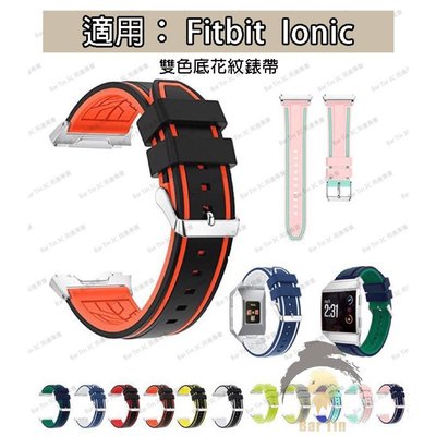 熱銷 Fitbit ionic雙色運動矽膠錶帶 雙色底花紋 Fitbit錶帶 矽膠錶帶 運動錶帶