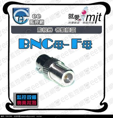 BNC母-F母 - 轉接頭 監視器 攝影機 監控主機 同軸電纜線 工程專業型 台灣製造【ee監控網】