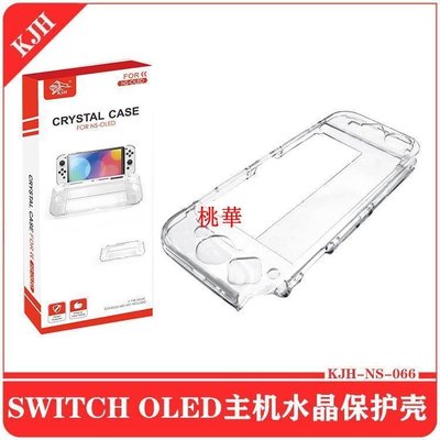 Switch OLED主機一體水晶保護殼NS OLED游戲主機PC保護硬殼NS-066桃華