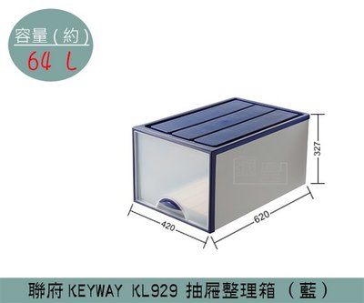 『振呈』 聯府KEYWAY KL929 (藍)抽屜整理箱 塑膠箱 置物箱 玩具整理箱 雜物箱 64L /台灣製