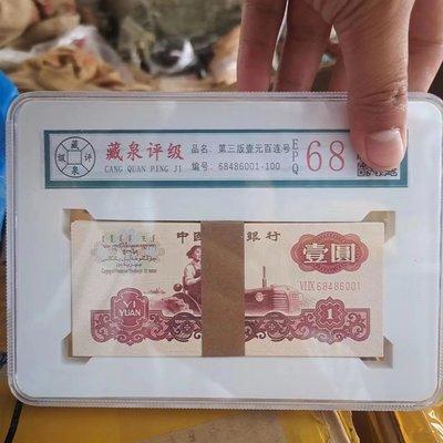 收藏珍藏評級第三套人民幣壹1元一元拖拉機紙幣整刀100張百聯連號