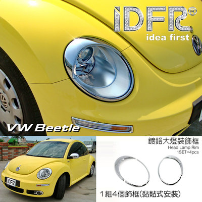 🐾福斯VW Beetle 金龜車2代 2005~2012 鍍鉻銀 燈框 前燈框 大燈框 車燈裝飾亮條 車燈改裝