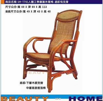 【Beauty My Home】22-UM-T701人體工學休閒藤椅.底部木板支撐.台灣製造