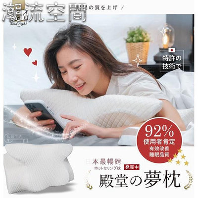 日本熱銷-殿堂の夢枕 特殊專利外型設計 符合人體工學 記憶枕-時尚鋪子