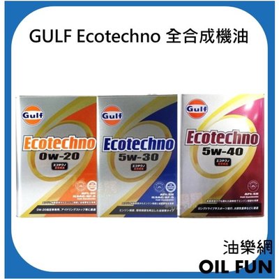 【油樂網】GULF Ecotechno 0w20、5w30 全合成機油 PAO+VHVI 配方 4L 鐵桶