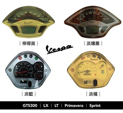 VESPA GTS,LX,LT,衝刺,Sprint,春天,Primavera,儀表板保護貼