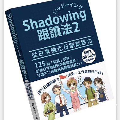 書 籍 現貨 Shadowing跟讀法2︰從日常強化日語談話力 22 (無mp3)