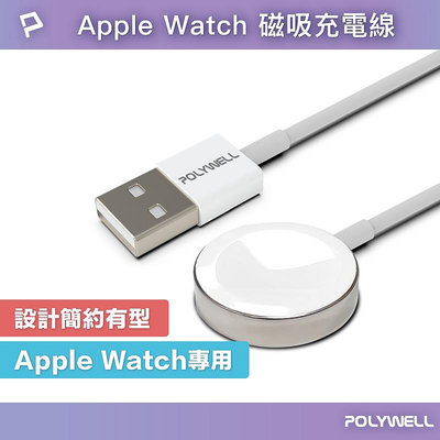 (現貨) 寶利威爾 USB磁吸充電線 充電座 1米 適用Apple Watch iWatch POLYWELL