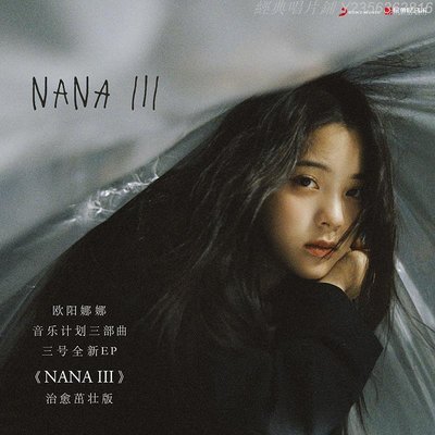 經典唱片鋪 正版 歐陽娜娜音樂計劃三部曲 NANA III 三號專輯治愈茁壯版