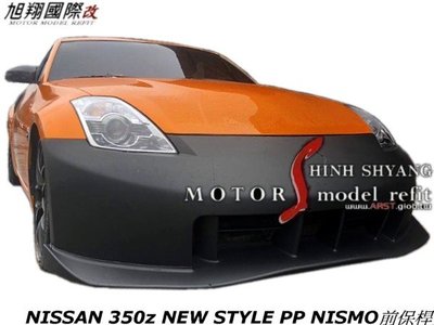 NISSAN 350z NEW STYLE PP NISMO前保桿空力套件04-06