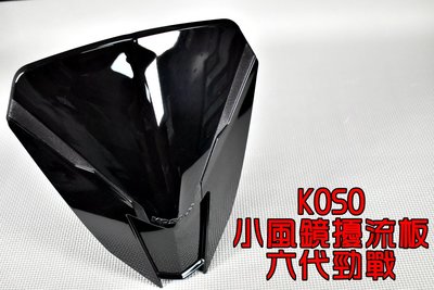 KOSO 小風鏡擾流板 小風鏡 小盾 車手前蓋 透明黑 直上免修改 適用於 六代戰 六代勁戰 水冷勁戰 勁六
